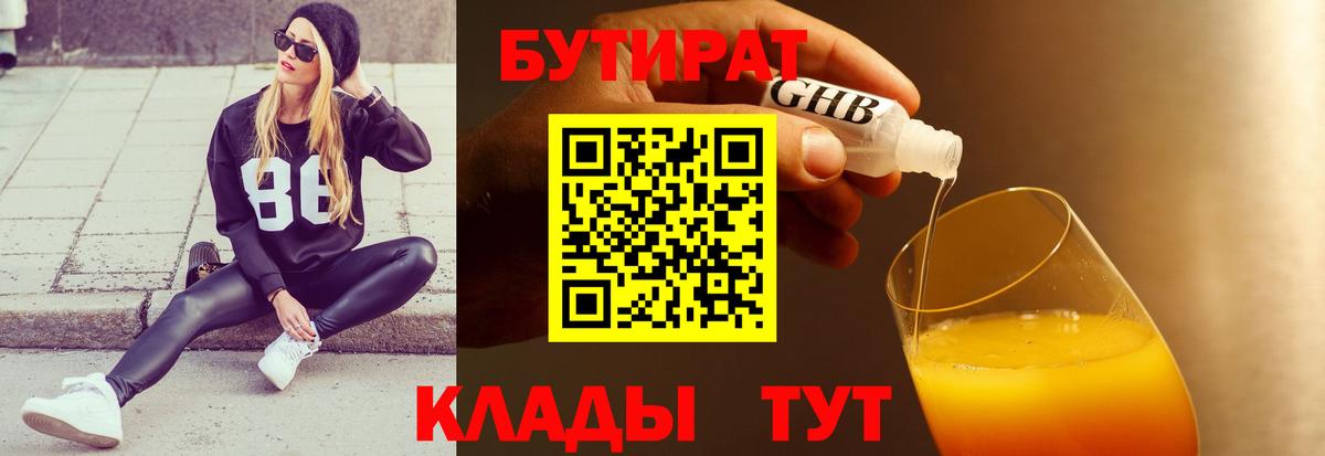Бутират жидкий экстази  Бутират  Семёнов  Вход с VPN 