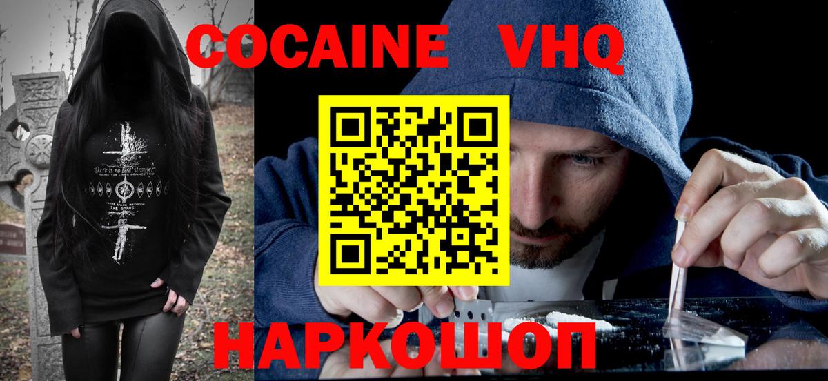 КОКАИН VHQ Семёнов