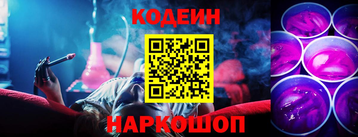 Семёнов  Кодеиновый сироп Lean Purple Drank  Вход с VPN 